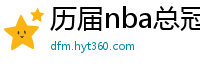 历届nba总冠军球队